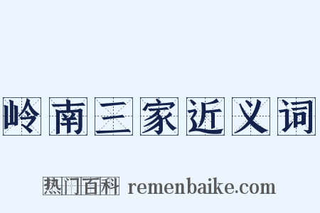 岭南三家近义词是什么意思的图片